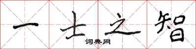 侯登峰一士之智楷書怎么寫