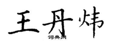 丁謙王丹煒楷書個性簽名怎么寫