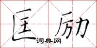 黃華生匡勵楷書怎么寫