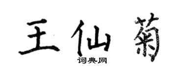 何伯昌王仙菊楷書個性簽名怎么寫