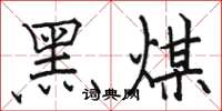 駱恆光黑煤楷書怎么寫