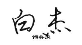 駱恆光白傑行書個性簽名怎么寫