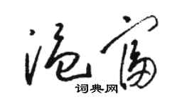 駱恆光溫富草書個性簽名怎么寫