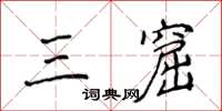 侯登峰三窟楷書怎么寫