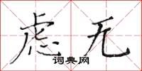 黃華生慮無楷書怎么寫