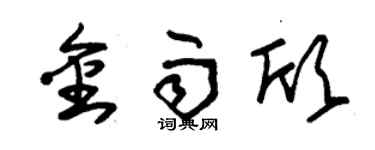 朱錫榮金雨欣草書個性簽名怎么寫