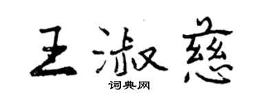 曾慶福王淑慈行書個性簽名怎么寫