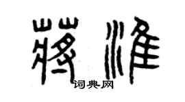 曾慶福蔣淮篆書個性簽名怎么寫