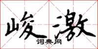 周炳元峻激楷書怎么寫