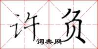 黃華生許負楷書怎么寫