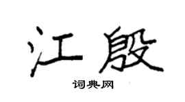 袁強江殷楷書個性簽名怎么寫