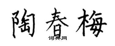 何伯昌陶春梅楷書個性簽名怎么寫