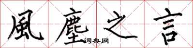 何伯昌風塵之言楷書怎么寫