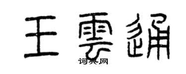 曾慶福王雲通篆書個性簽名怎么寫