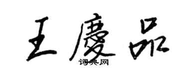 王正良王慶品行書個性簽名怎么寫