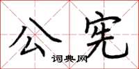 荊霄鵬公憲楷書怎么寫