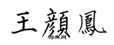 何伯昌王顏鳳楷書個性簽名怎么寫