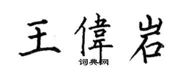 何伯昌王偉岩楷書個性簽名怎么寫