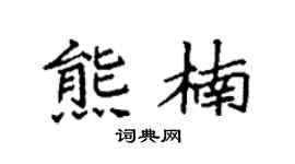 袁強熊楠楷書個性簽名怎么寫