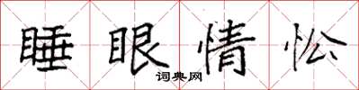 袁強睡眼惺忪楷書怎么寫