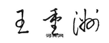 駱恆光王重洲草書個性簽名怎么寫