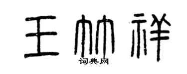 曾慶福王竹祥篆書個性簽名怎么寫