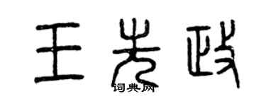 曾慶福王先政篆書個性簽名怎么寫