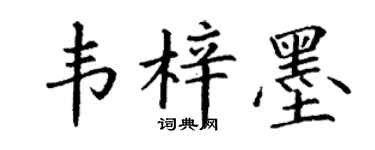 丁謙韋梓墨楷書個性簽名怎么寫