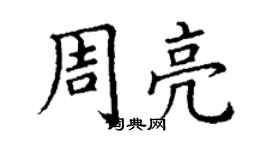 丁謙周亮楷書個性簽名怎么寫