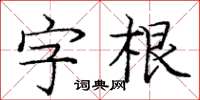 龐中華字根楷書怎么寫