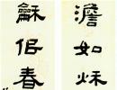 梁同書《行書聲華氣味七言聯》_梁同書書法作品欣賞