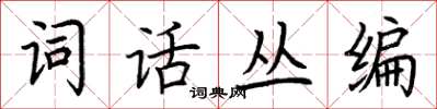 荊霄鵬詞話叢編楷書怎么寫