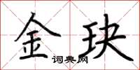 荊霄鵬金玦楷書怎么寫