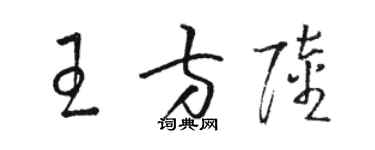 駱恆光王方陸草書個性簽名怎么寫