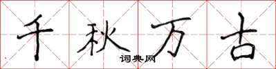 侯登峰千秋萬古楷書怎么寫