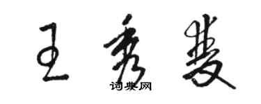 駱恆光王秀雙草書個性簽名怎么寫