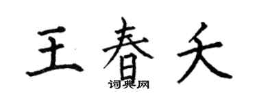 何伯昌王春夭楷書個性簽名怎么寫