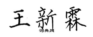 何伯昌王新霖楷書個性簽名怎么寫