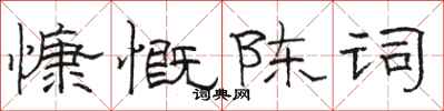 駱恆光慷慨陳詞隸書怎么寫