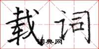 駱恆光載詞楷書怎么寫