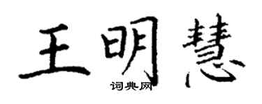 丁謙王明慧楷書個性簽名怎么寫