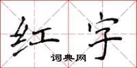 侯登峰紅字楷書怎么寫