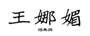 袁強王娜媚楷書個性簽名怎么寫