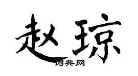 翁闓運趙瓊楷書個性簽名怎么寫