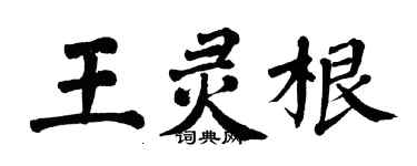 翁闓運王靈根楷書個性簽名怎么寫