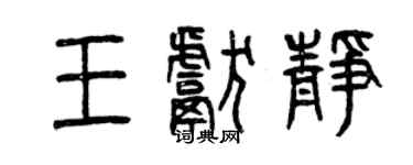 曾慶福王獻靜篆書個性簽名怎么寫