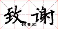 周炳元致謝楷書怎么寫