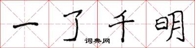 侯登峰一了千明楷書怎么寫