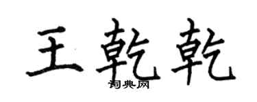 何伯昌王乾乾楷書個性簽名怎么寫