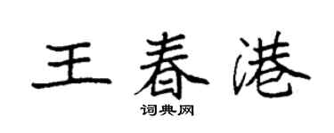 袁強王春港楷書個性簽名怎么寫